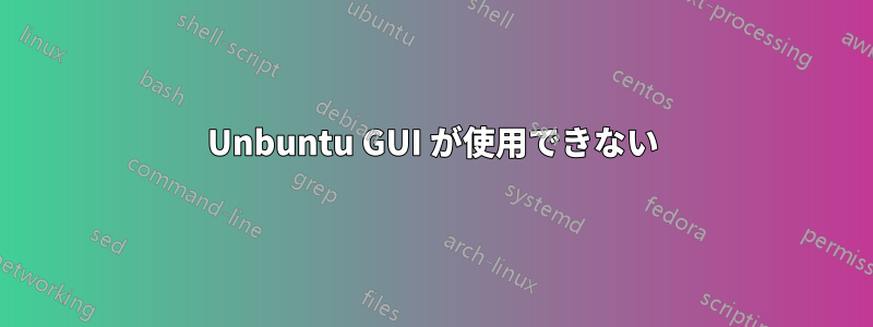 Unbuntu GUI が使用できない