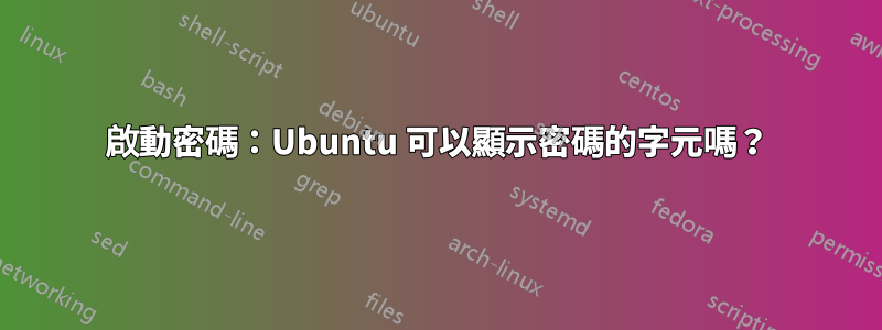 啟動密碼：Ubuntu 可以顯示密碼的字元嗎？