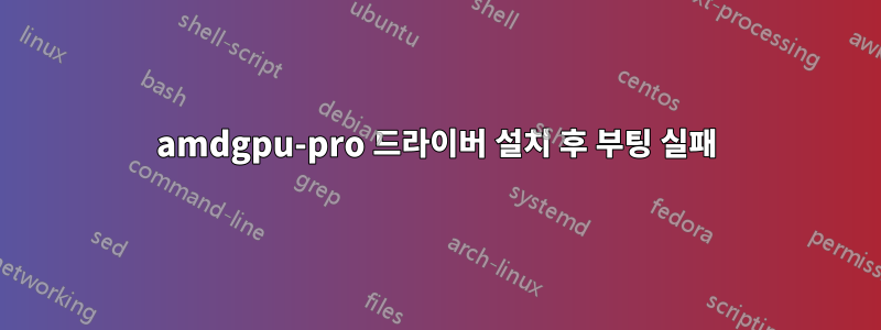 amdgpu-pro 드라이버 설치 후 부팅 실패