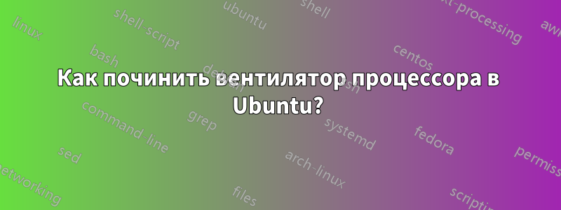 Как починить вентилятор процессора в Ubuntu?