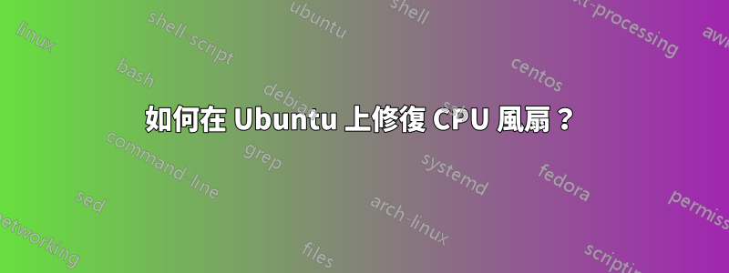 如何在 Ubuntu 上修復 CPU 風扇？