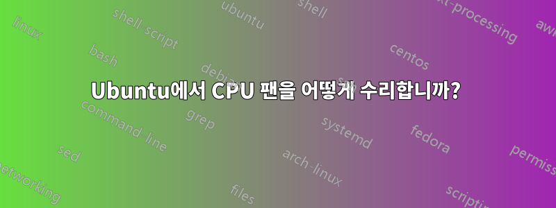 Ubuntu에서 CPU 팬을 어떻게 수리합니까?