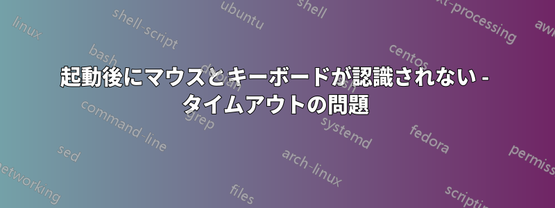 起動後にマウスとキーボードが認識されない - タイムアウトの問題