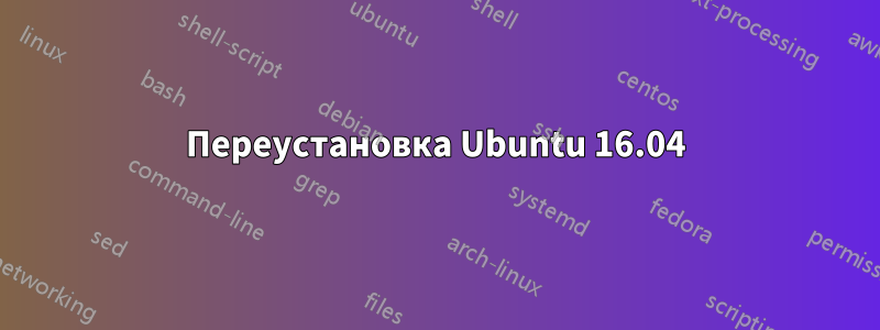 Переустановка Ubuntu 16.04