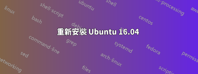 重新安裝 Ubuntu 16.04