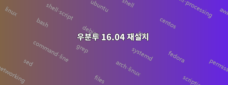 우분투 16.04 재설치