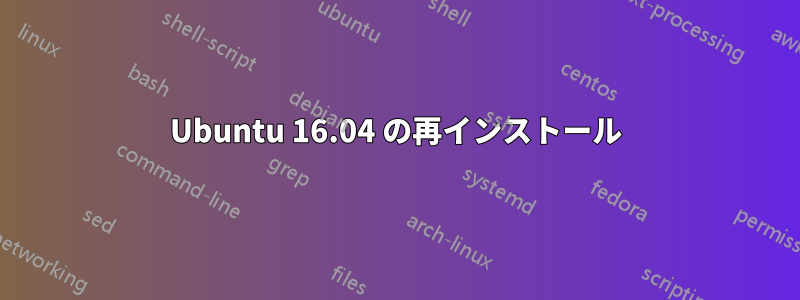 Ubuntu 16.04 の再インストール