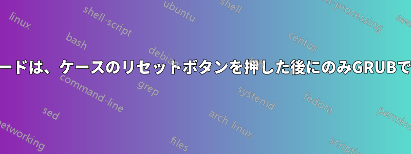 USBキーボードは、ケースのリセットボタンを押した後にのみGRUBで動作します