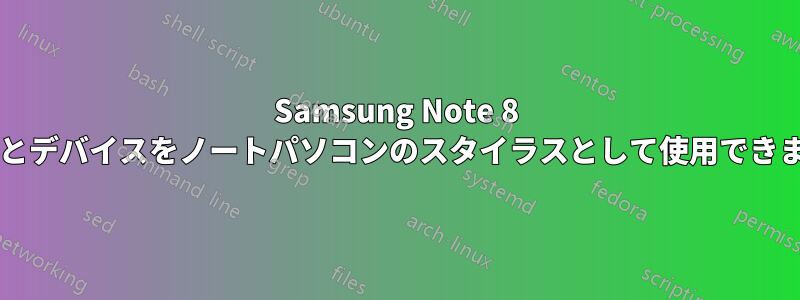 Samsung Note 8 のペンとデバイスをノートパソコンのスタイラスとして使用できますか?