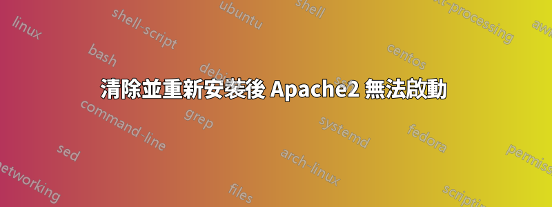 清除並重新安裝後 Apache2 無法啟動