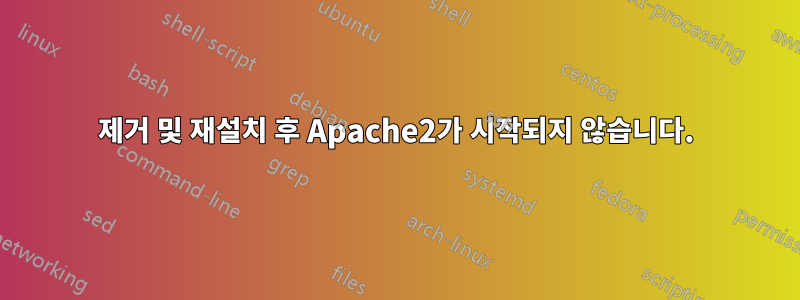 제거 및 재설치 후 Apache2가 시작되지 않습니다.