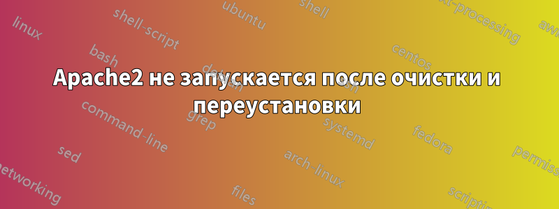 Apache2 не запускается после очистки и переустановки