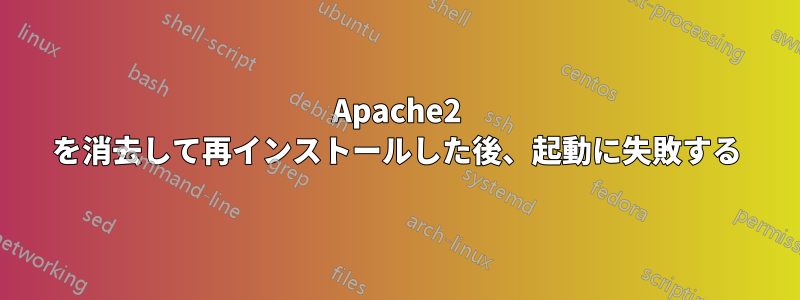 Apache2 を消去して再インストールした後、起動に失敗する