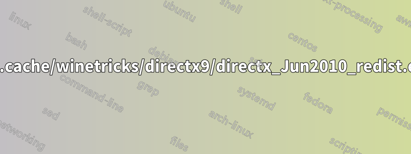 如何修復“/home/ubuntu/.cache/winetricks/directx9/directx_Jun2010_redist.exe：找不到有效的櫥櫃”？