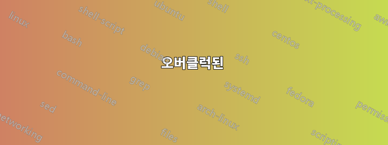 오버클럭된