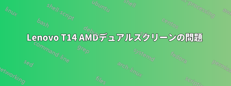 Lenovo T14 AMDデュアルスクリーンの問題