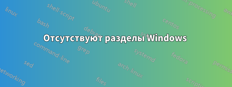 Отсутствуют разделы Windows