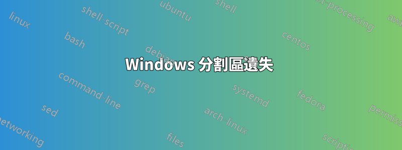 Windows 分割區遺失