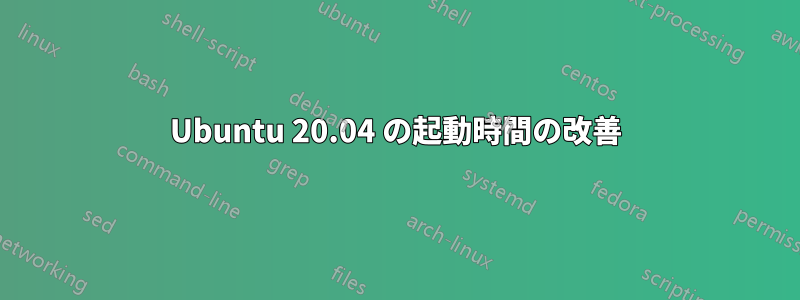 Ubuntu 20.04 の起動時間の改善