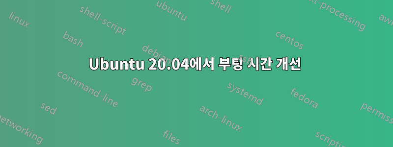 Ubuntu 20.04에서 부팅 시간 개선