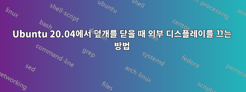 Ubuntu 20.04에서 덮개를 닫을 때 외부 디스플레이를 끄는 방법