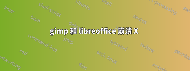 gimp 和 libreoffice 崩潰 X