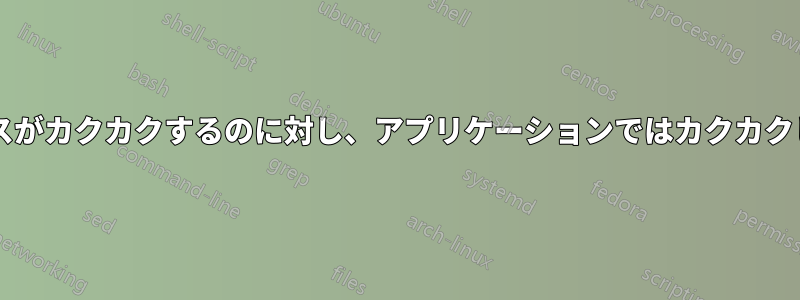 デスクトップではマウスがカクカクするのに対し、アプリケーションではカクカクしないのはなぜですか?