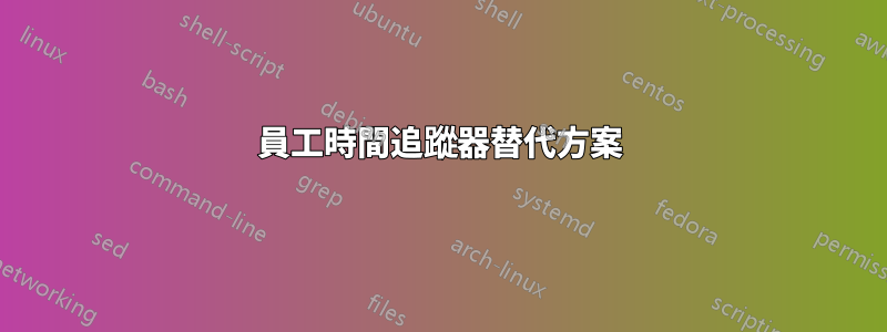 員工時間追蹤器替代方案