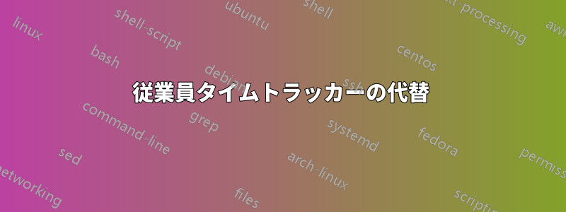 従業員タイムトラッカーの代替