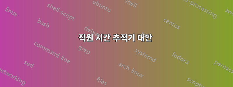 직원 시간 추적기 대안