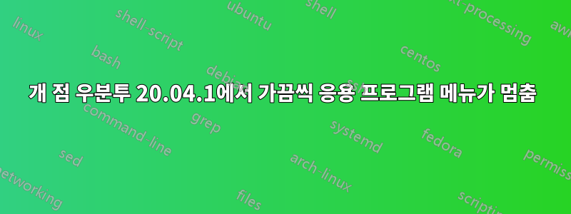 9개 점 우분투 20.04.1에서 가끔씩 응용 프로그램 메뉴가 멈춤