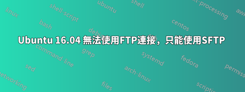 Ubuntu 16.04 無法使用FTP連接，只能使用SFTP