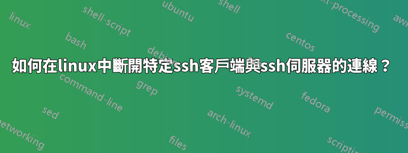 如何在linux中斷開特定ssh客戶端與ssh伺服器的連線？