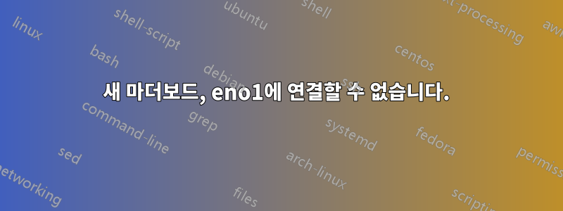 새 마더보드, eno1에 연결할 수 없습니다. 