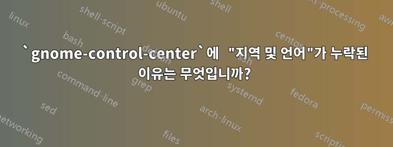 `gnome-control-center`에 "지역 및 언어"가 누락된 이유는 무엇입니까?