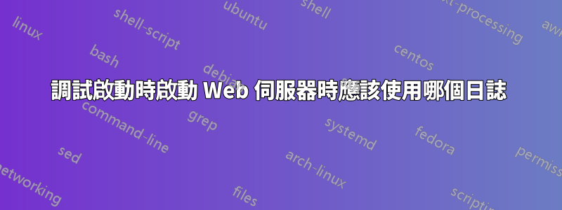 調試啟動時啟動 Web 伺服器時應該使用哪個日誌