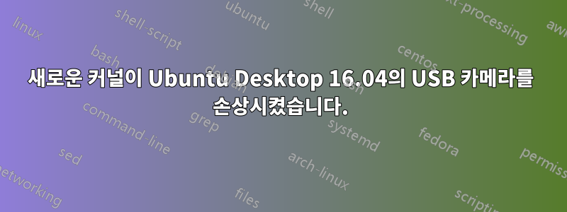 새로운 커널이 Ubuntu Desktop 16.04의 USB 카메라를 손상시켰습니다.