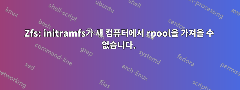 Zfs: initramfs가 새 컴퓨터에서 rpool을 가져올 수 없습니다.