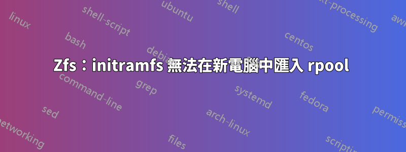 Zfs：initramfs 無法在新電腦中匯入 rpool