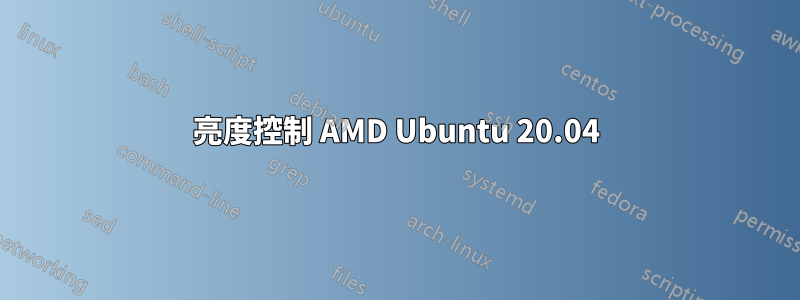 亮度控制 AMD Ubuntu 20.04