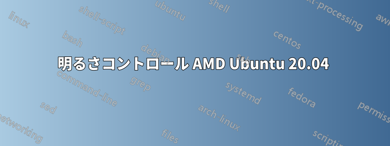 明るさコントロール AMD Ubuntu 20.04