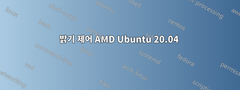 밝기 제어 AMD Ubuntu 20.04