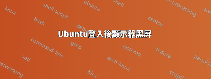 Ubuntu登入後顯示器黑屏