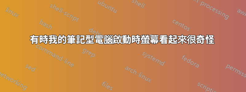 有時我的筆記型電腦啟動時螢幕看起來很奇怪