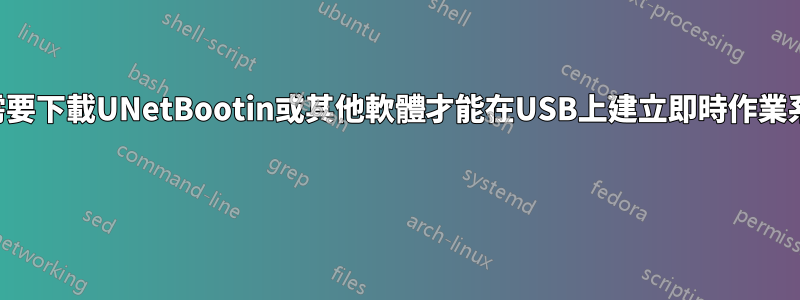 是否需要下載UNetBootin或其他軟體才能在USB上建立即時作業系統？ 