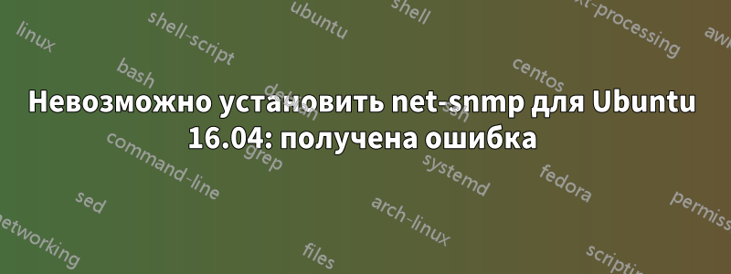 Невозможно установить net-snmp для Ubuntu 16.04: получена ошибка