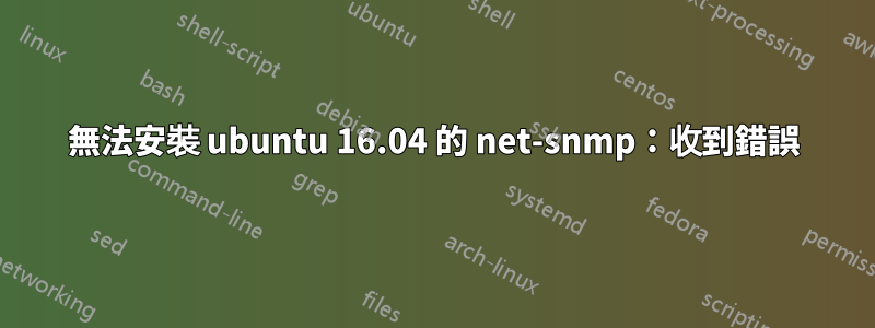 無法安裝 ubuntu 16.04 的 net-snmp：收到錯誤