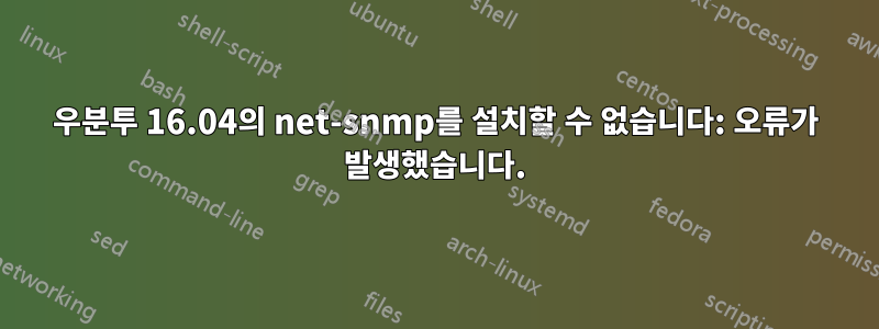 우분투 16.04의 net-snmp를 설치할 수 없습니다: 오류가 발생했습니다.