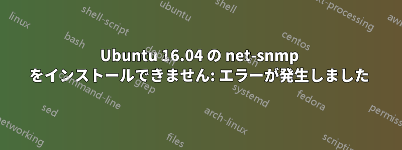 Ubuntu 16.04 の net-snmp をインストールできません: エラーが発生しました