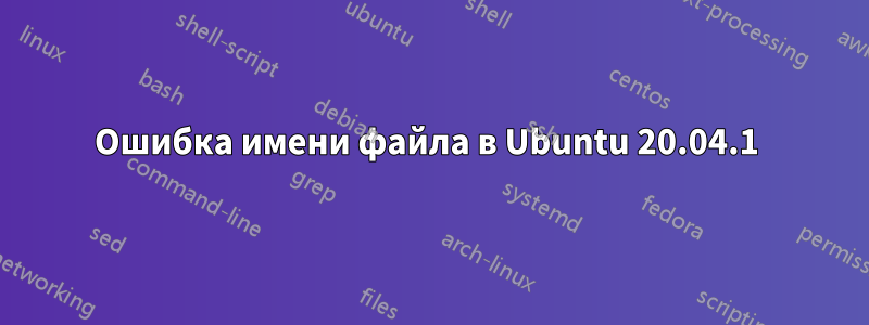 Ошибка имени файла в Ubuntu 20.04.1 